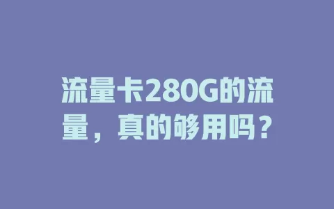 流量卡280G的流量，真的够用吗？