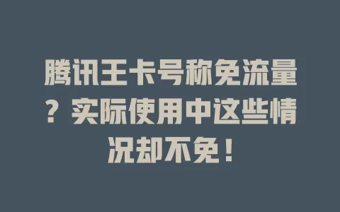 腾讯王卡号称免流量？实际使用中这些情况却不免！