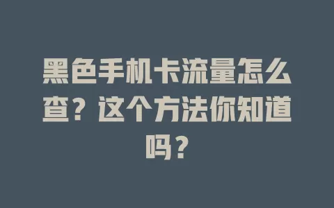 黑色手机卡流量怎么查？这个方法你知道吗？