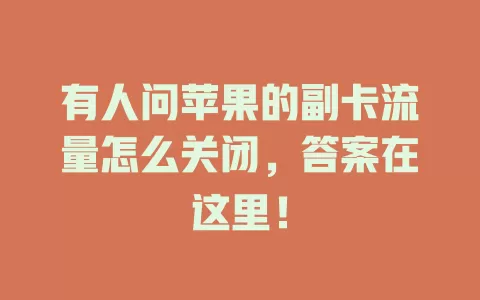 有人问苹果的副卡流量怎么关闭，答案在这里！