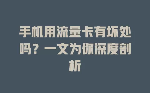 手机用流量卡有坏处吗？一文为你深度剖析