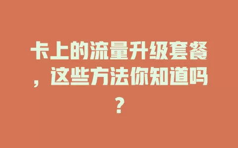 卡上的流量升级套餐，这些方法你知道吗？