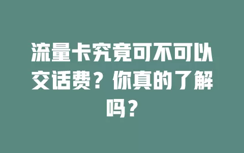 流量卡究竟可不可以交话费？你真的了解吗？