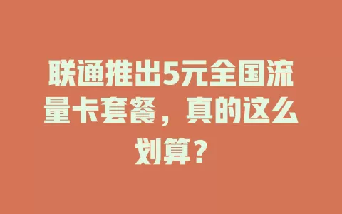 联通推出5元全国流量卡套餐，真的这么划算？