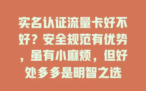实名认证流量卡好不好？安全规范有优势，虽有小麻烦，但好处多多是明智之选