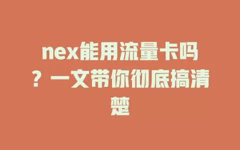 nex能用流量卡吗？一文带你彻底搞清楚