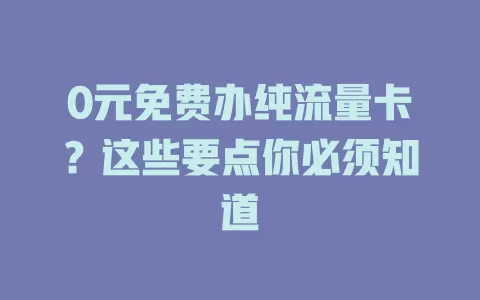 0元免费办纯流量卡？这些要点你必须知道