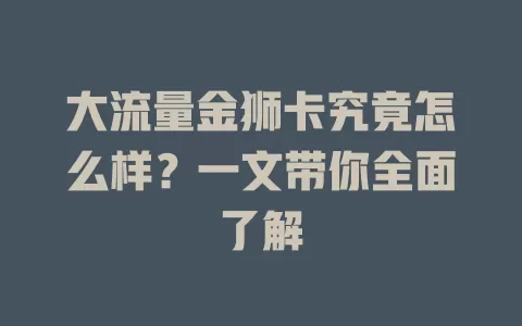 大流量金狮卡究竟怎么样？一文带你全面了解