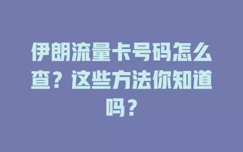 伊朗流量卡号码怎么查？这些方法你知道吗？