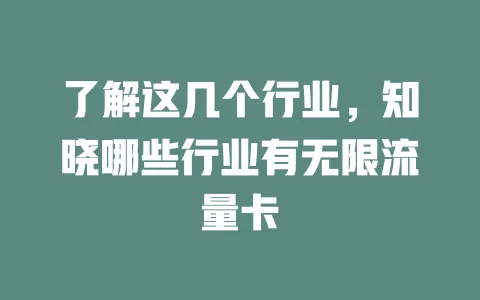 了解这几个行业，知晓哪些行业有无限流量卡