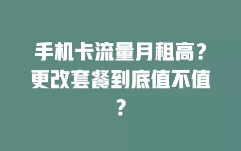手机卡流量月租高？更改套餐到底值不值？