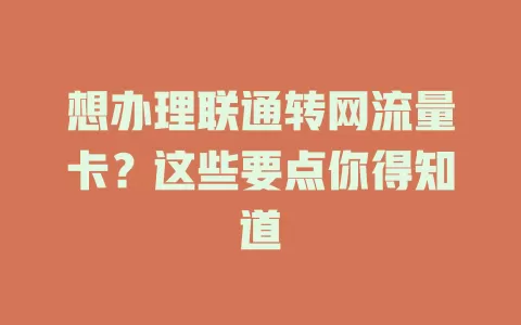 想办理联通转网流量卡？这些要点你得知道