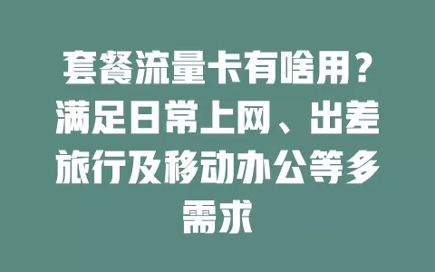 套餐流量卡有啥用？满足日常上网、出差旅行及移动办公等多需求