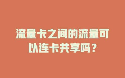 流量卡之间的流量可以连卡共享吗？