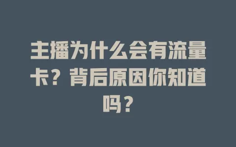 主播为什么会有流量卡？背后原因你知道吗？