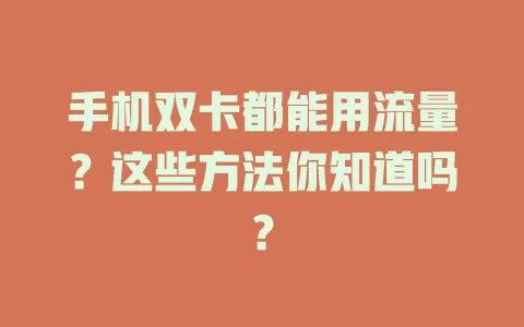手机双卡都能用流量？这些方法你知道吗？