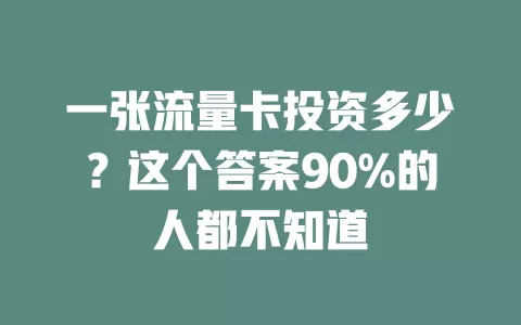 一张流量卡投资多少？这个答案90%的人都不知道