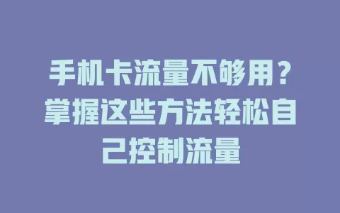 手机卡流量不够用？掌握这些方法轻松自己控制流量