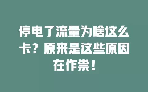 停电了流量为啥这么卡？原来是这些原因在作祟！