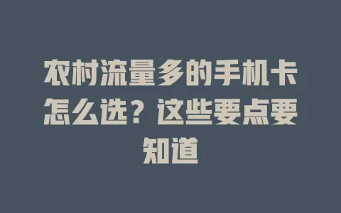 农村流量多的手机卡怎么选？这些要点要知道