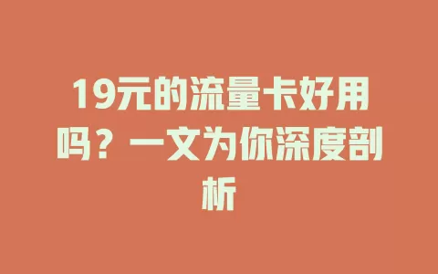 19元的流量卡好用吗？一文为你深度剖析