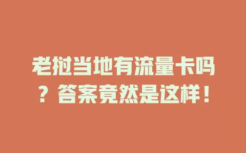 老挝当地有流量卡吗？答案竟然是这样！
