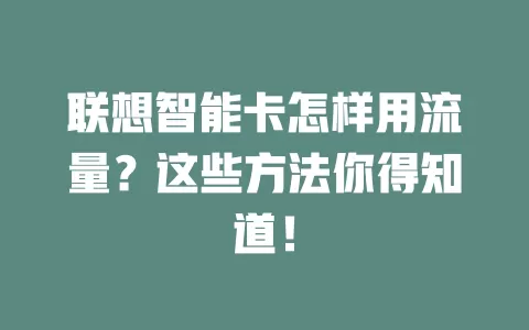 联想智能卡怎样用流量？这些方法你得知道！