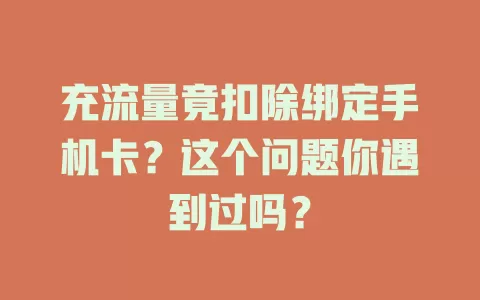 充流量竟扣除绑定手机卡？这个问题你遇到过吗？