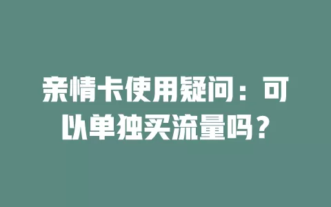 亲情卡使用疑问：可以单独买流量吗？