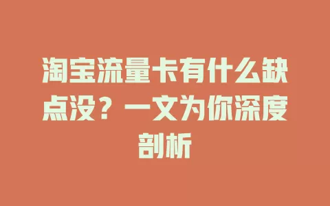 淘宝流量卡有什么缺点没？一文为你深度剖析