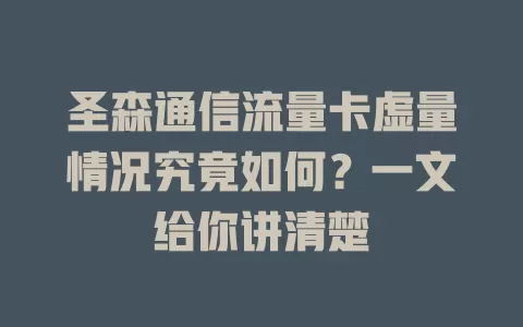 圣森通信流量卡虚量情况究竟如何？一文给你讲清楚