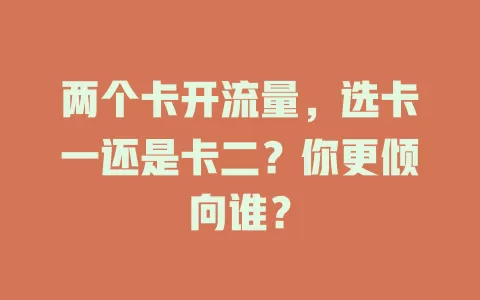 两个卡开流量，选卡一还是卡二？你更倾向谁？
