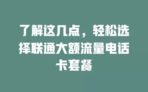 了解这几点，轻松选择联通大额流量电话卡套餐