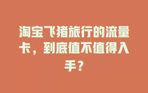 淘宝飞猪旅行的流量卡，到底值不值得入手？