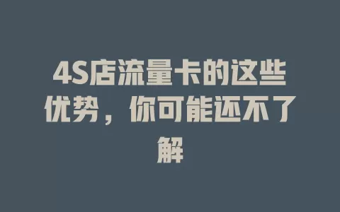 4S店流量卡的这些优势，你可能还不了解