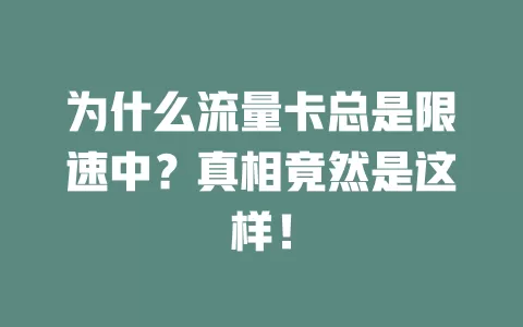 为什么流量卡总是限速中？真相竟然是这样！