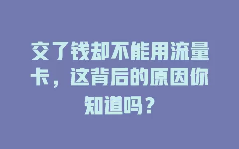交了钱却不能用流量卡，这背后的原因你知道吗？