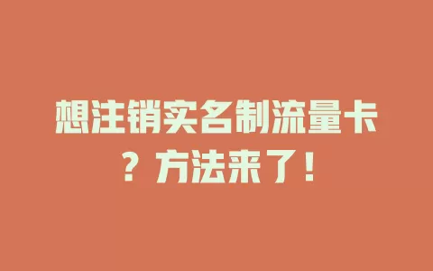 想注销实名制流量卡？方法来了！