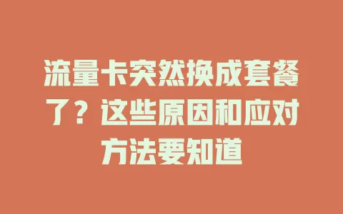 流量卡突然换成套餐了？这些原因和应对方法要知道