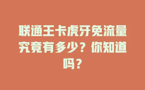 联通王卡虎牙免流量究竟有多少？你知道吗？