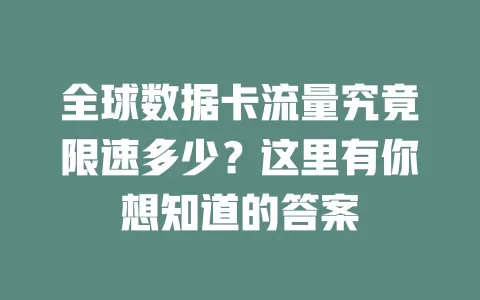 全球数据卡流量究竟限速多少？这里有你想知道的答案