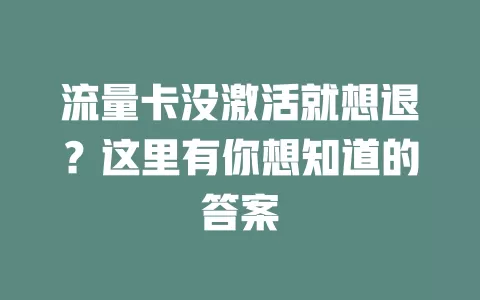 流量卡没激活就想退？这里有你想知道的答案