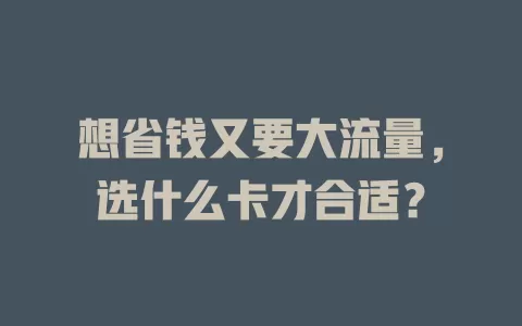 想省钱又要大流量，选什么卡才合适？