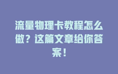 流量物理卡教程怎么做？这篇文章给你答案！