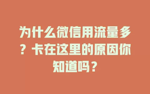 为什么微信用流量多？卡在这里的原因你知道吗？