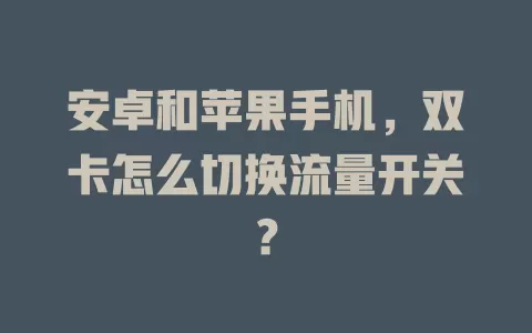 安卓和苹果手机，双卡怎么切换流量开关？