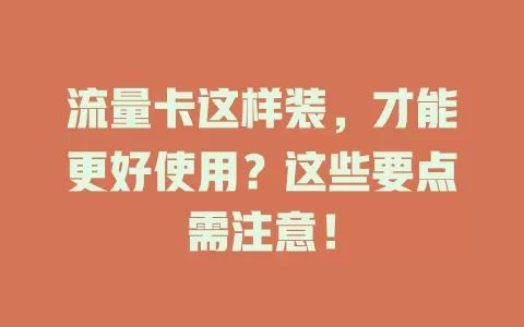 流量卡这样装，才能更好使用？这些要点需注意！