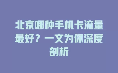 北京哪种手机卡流量最好？一文为你深度剖析