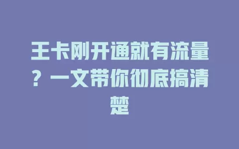 王卡刚开通就有流量？一文带你彻底搞清楚