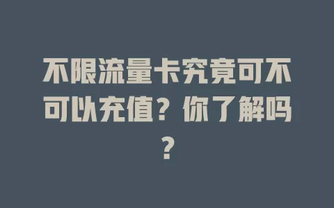 不限流量卡究竟可不可以充值？你了解吗？